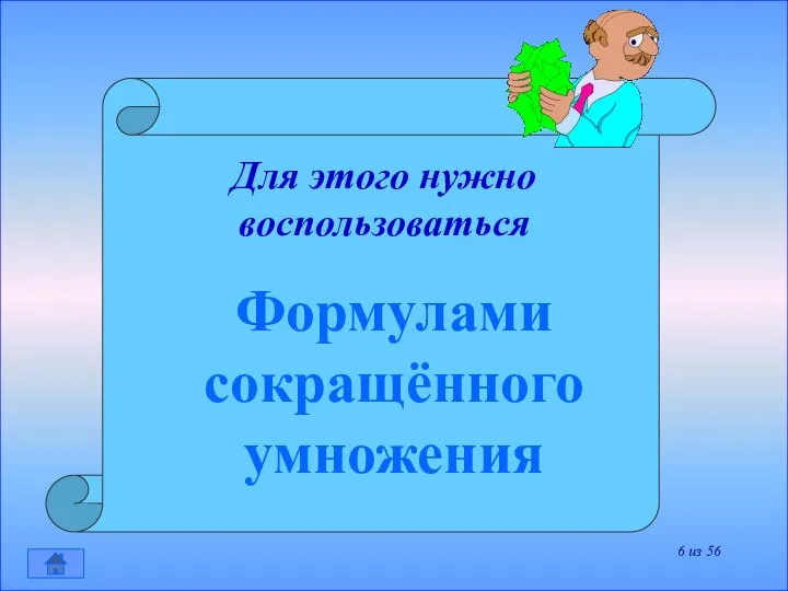 Для этого нужно воспользоваться Формулами сокращённого умножения из 56