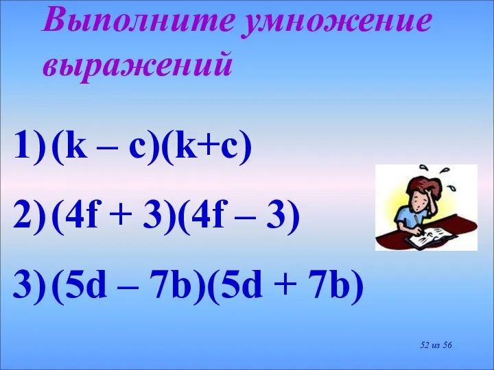 Выполните умножение выражений (k – c)(k+c) (4f + 3)(4f – 3)