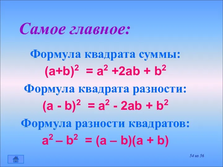 Самое главное: Формула квадрата суммы: (a+b)2 = a2 +2ab + b2