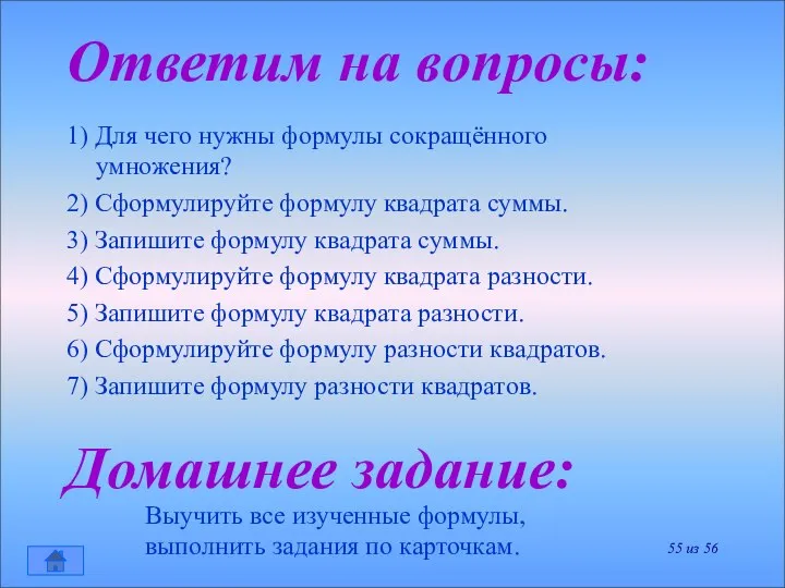 Ответим на вопросы: 1) Для чего нужны формулы сокращённого умножения? 2)