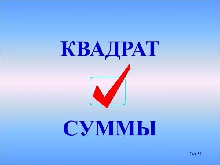 КВАДРАТ СУММЫ из 56