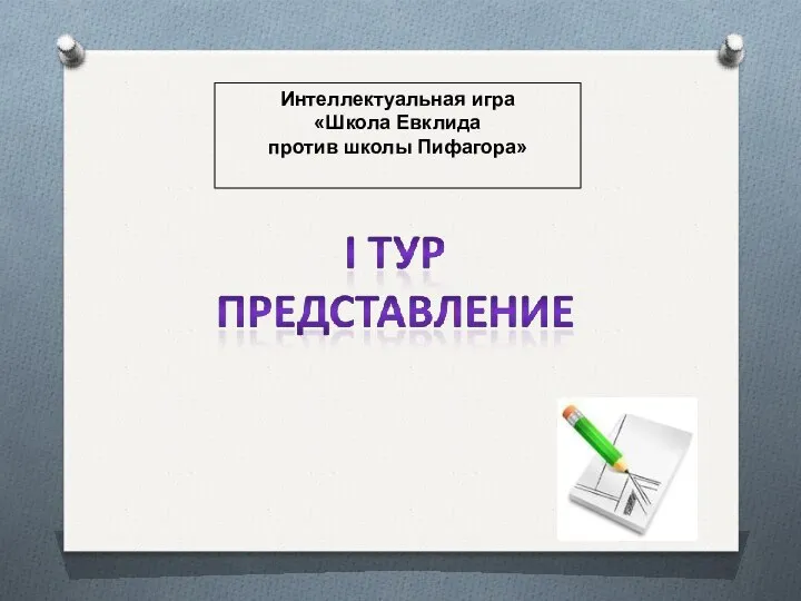 Интеллектуальная игра «Школа Евклида против школы Пифагора»