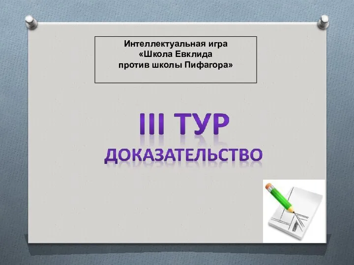 Интеллектуальная игра «Школа Евклида против школы Пифагора»