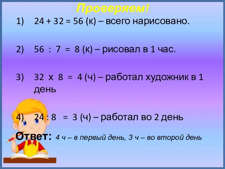 Проверяем! 24 + 32 = 56 (к) – всего нарисовано. 56