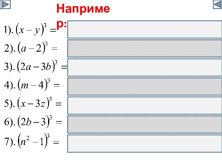 Например: