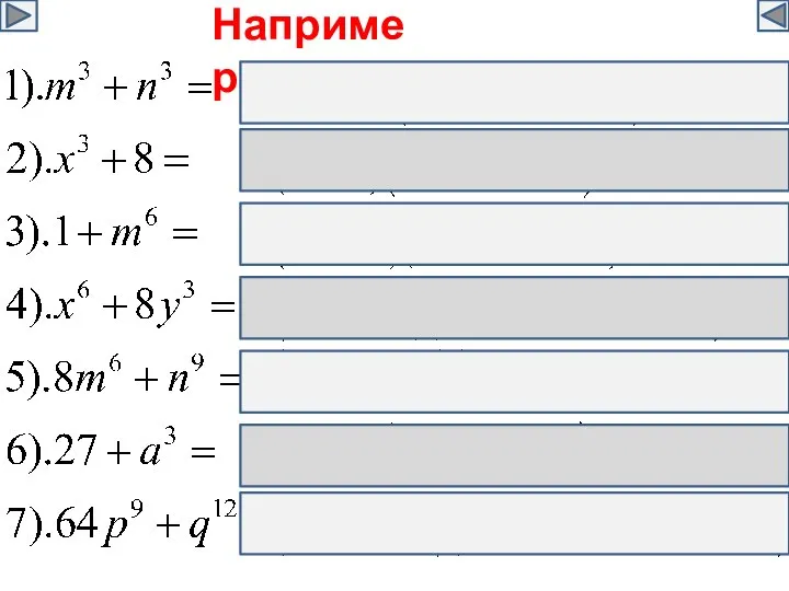 Например: