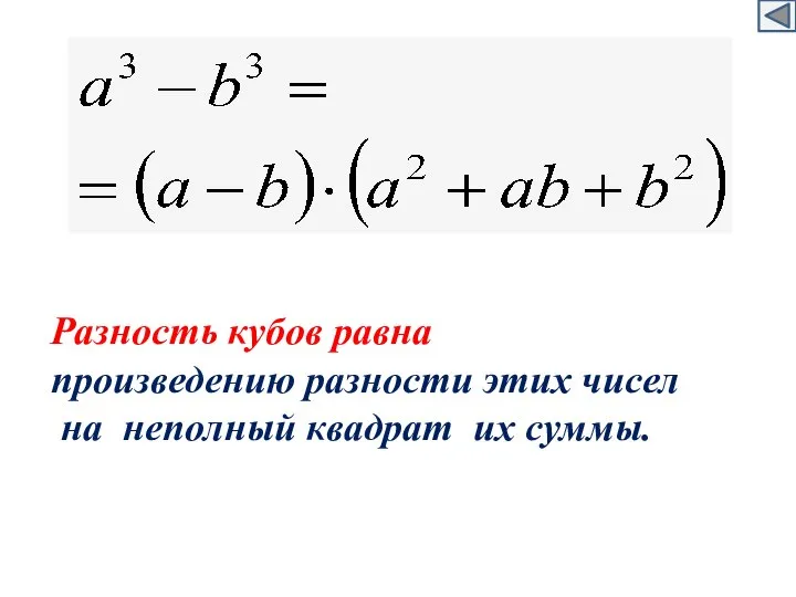 Разность кубов равна произведению разности этих чисел на неполный квадрат их суммы.