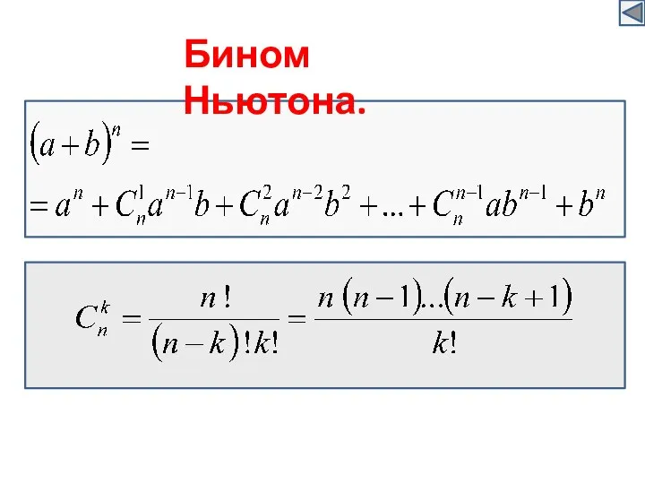 Бином Ньютона.