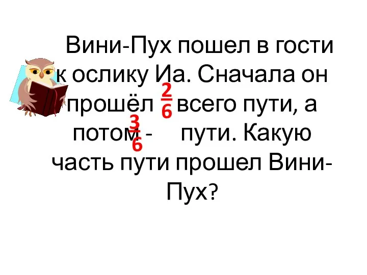 Вини-Пух пошел в гости к ослику Иа. Сначала он прошёл всего