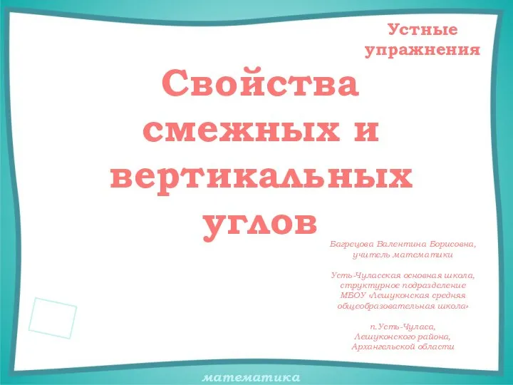 Презентация по математике "Устные упражнения на уроках геометрии. Свойства смежных и вертикальных углов" - скачать