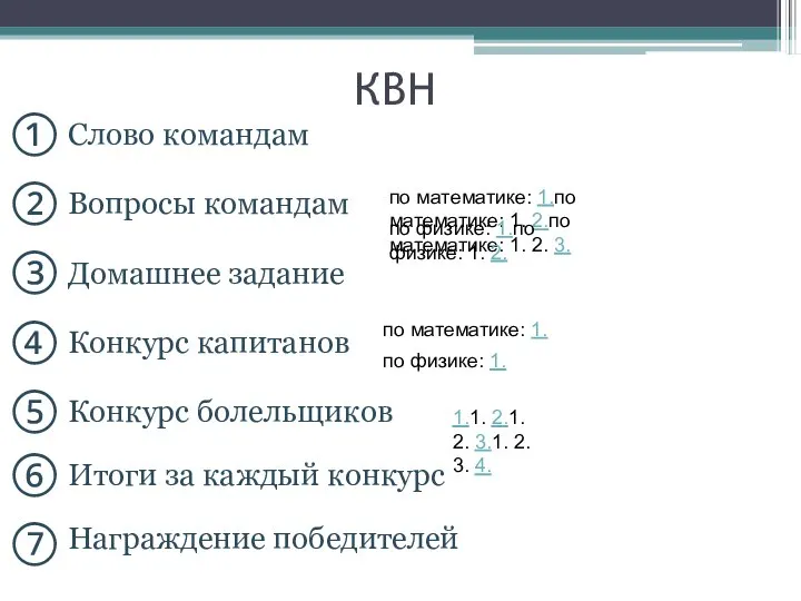 КВН ⑥ Итоги за каждый конкурс ⑦ Награждение победителей по математике: