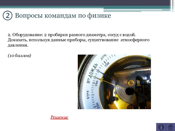 ② Вопросы командам по физике 2. Оборудование: 2 пробирки разного диаметра,