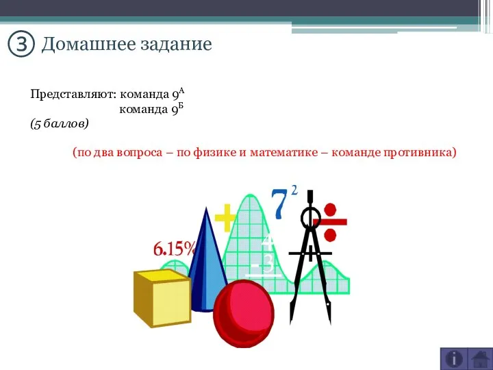 ③ Домашнее задание Представляют: команда 9А команда 9Б (5 баллов) (по