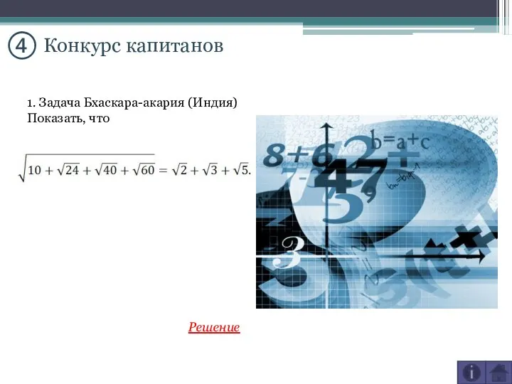 ④ Конкурс капитанов 1. Задача Бхаскара-акария (Индия) Показать, что Решение