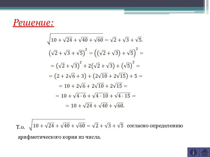 Решение: Т.о. согласно определению арифметического корня из числа.