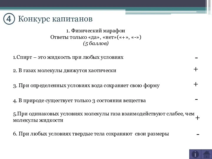 ④ Конкурс капитанов 1. Физический марафон Ответы только «да», «нет»(«+», «-»)