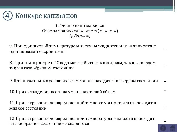 ④ Конкурс капитанов 12. При нагревании до определенной температуры жидкости переходят