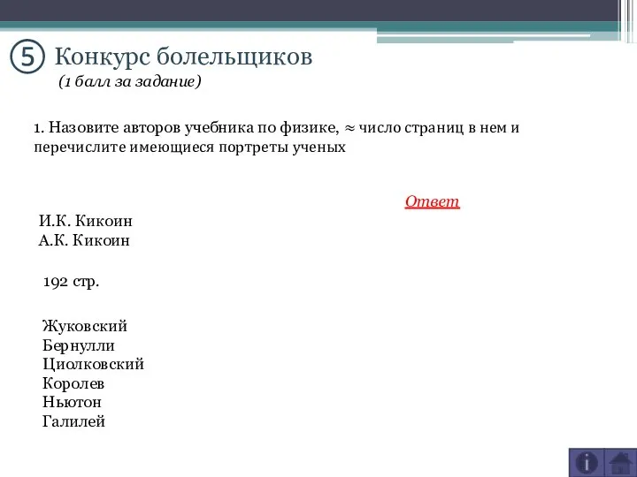 ⑤ Конкурс болельщиков 1. Назовите авторов учебника по физике, ≈ число