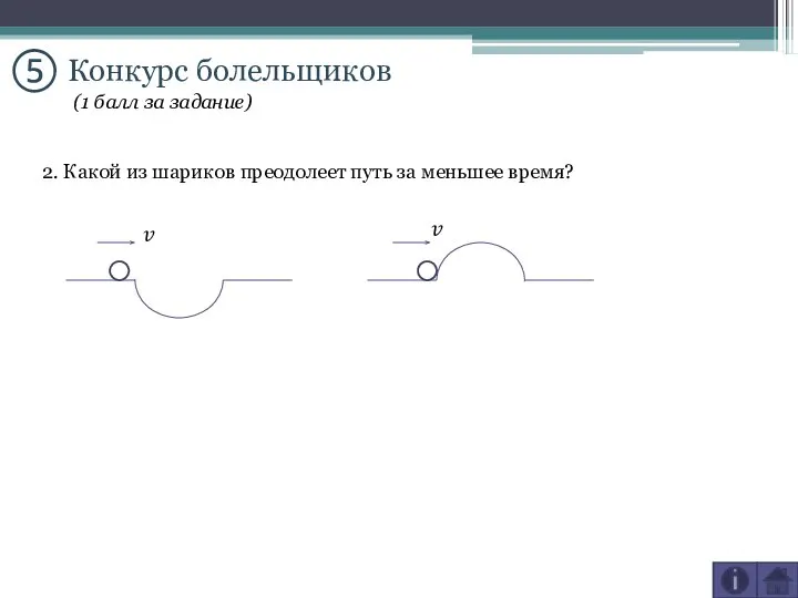 ⑤ Конкурс болельщиков 2. Какой из шариков преодолеет путь за меньшее