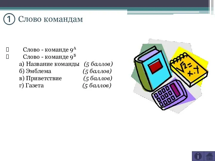 Слово - команде 9А Слово - команде 9Б а) Название команды