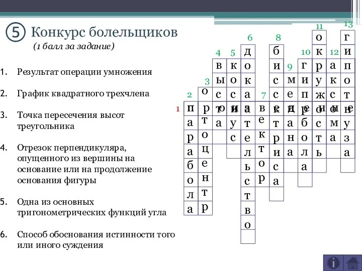 ⑤ Конкурс болельщиков парабола о тоцентр выс та кос нус дока