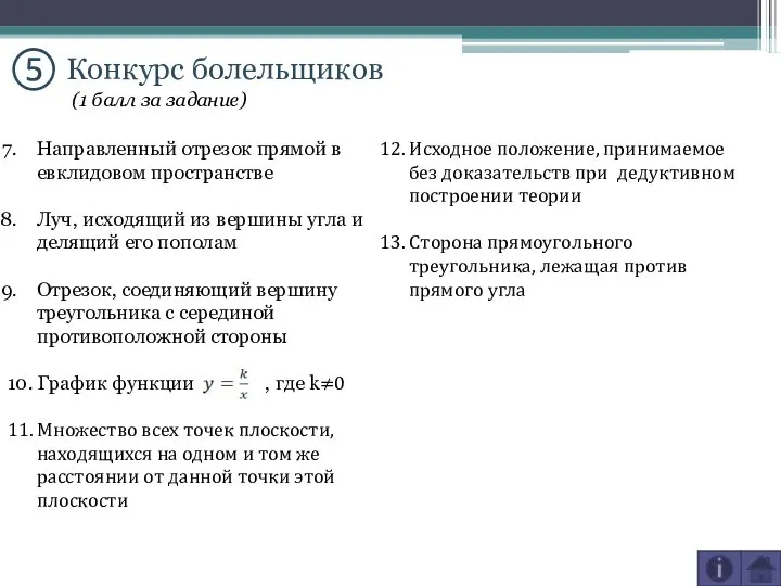 ⑤ Конкурс болельщиков 12. Исходное положение, принимаемое без доказательств при дедуктивном