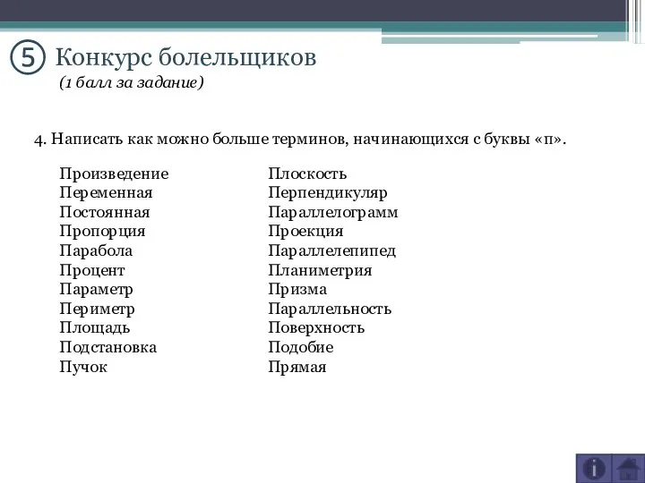 ⑤ Конкурс болельщиков 4. Написать как можно больше терминов, начинающихся с