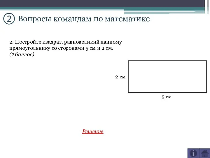 ② Вопросы командам по математике 2. Постройте квадрат, равновеликий данному прямоугольнику