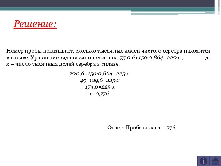 Решение: Номер пробы показывает, сколько тысячных долей чистого серебра находится в