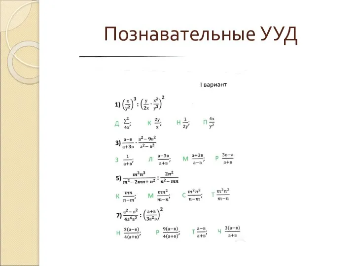 Познавательные УУД