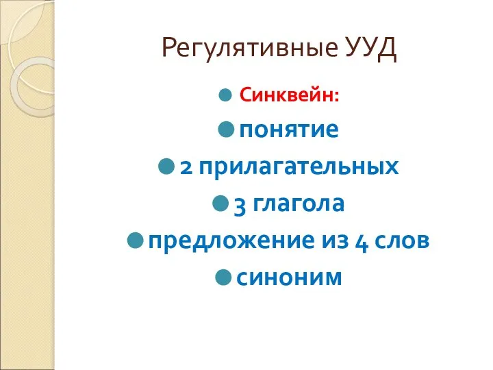 Регулятивные УУД Синквейн: понятие 2 прилагательных 3 глагола предложение из 4 слов синоним