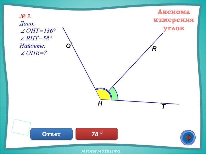 Аксиома измерения углов Ответ 78 о