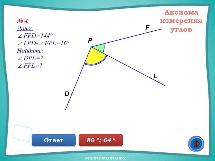 Аксиома измерения углов Ответ 80 о; 64 о