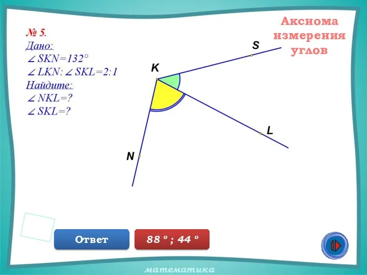 Аксиома измерения углов Ответ 88 о ; 44 о