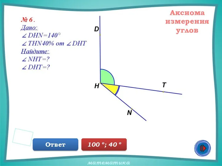 Аксиома измерения углов Ответ 100 о; 40 о