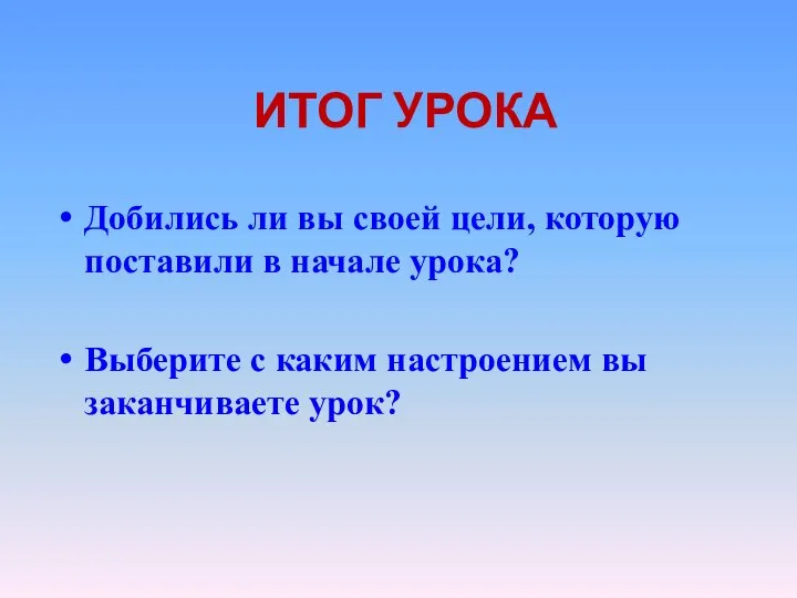 Итог урока Добились ли вы своей цели, которую поставили в начале