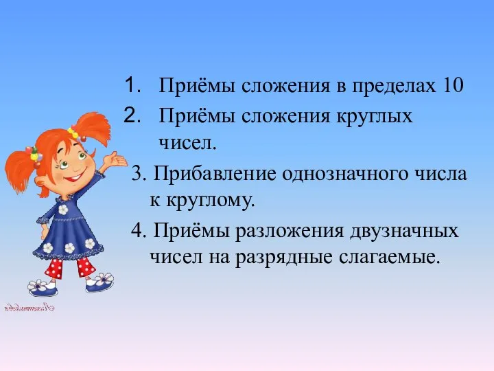 Приёмы сложения в пределах 10 Приёмы сложения круглых чисел. 3. Прибавление