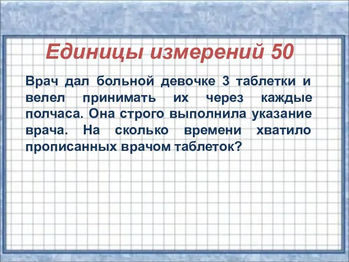 Единицы измерений 50 Врач дал больной девочке 3 таблетки и велел