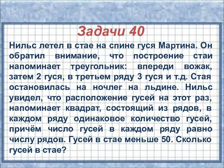 Задачи 40 Нильс летел в стае на спине гуся Мартина. Он