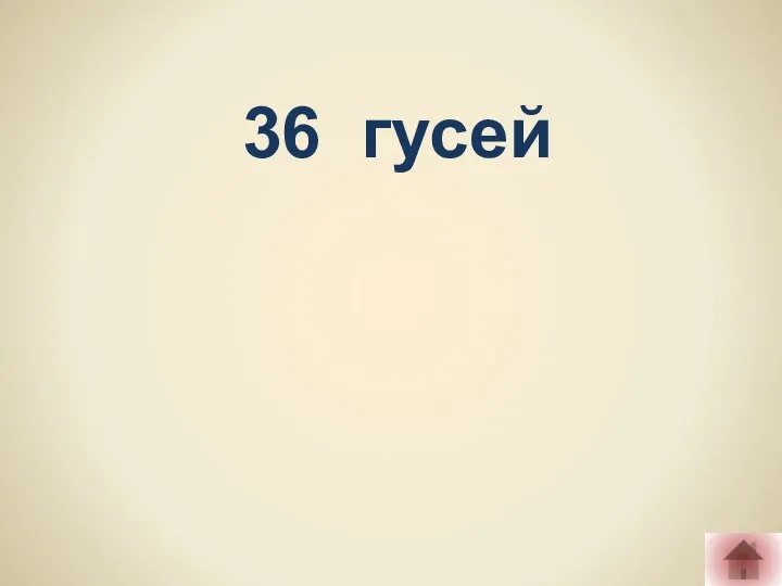 36 гусей