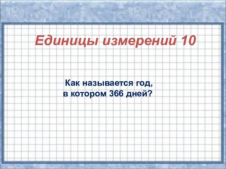 Единицы измерений 10 Как называется год, в котором 366 дней?