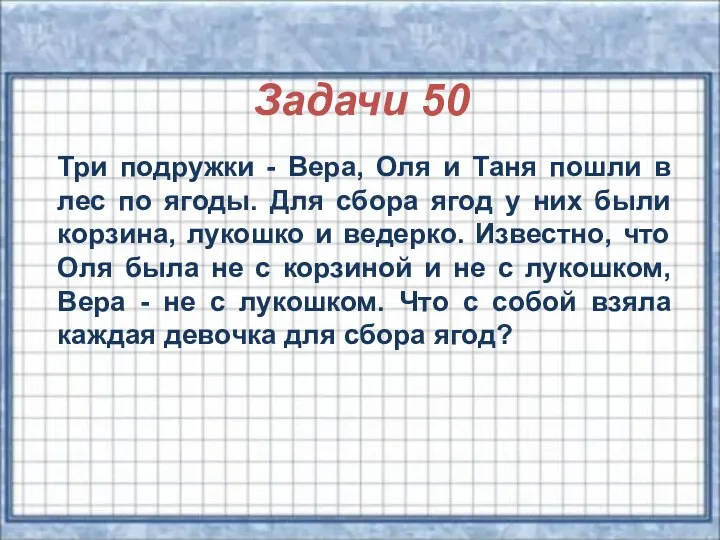 Задачи 50 Три подружки - Вера, Оля и Таня пошли в