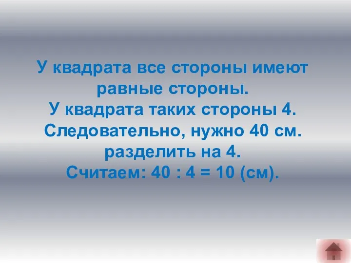 У квадрата все стороны имеют равные стороны. У квадрата таких стороны