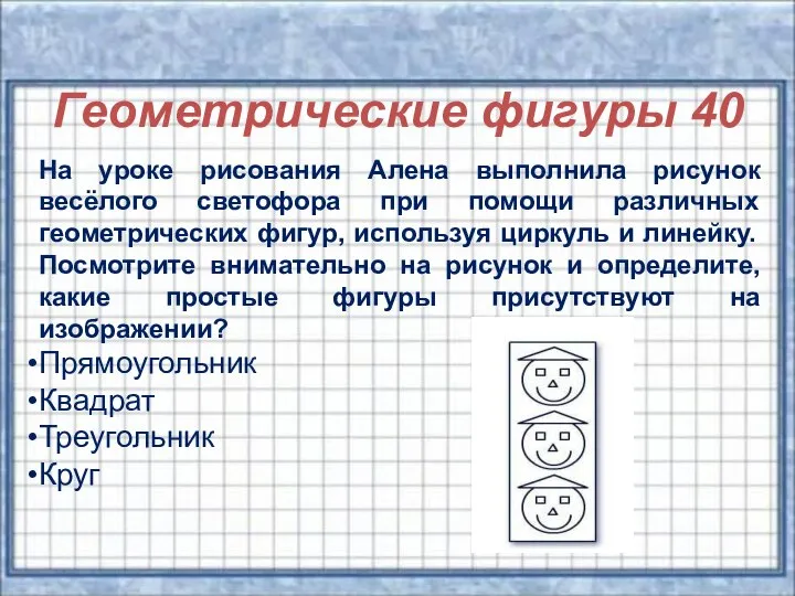 Геометрические фигуры 40 Геометрические фигуры 40 На уроке рисования Алена выполнила