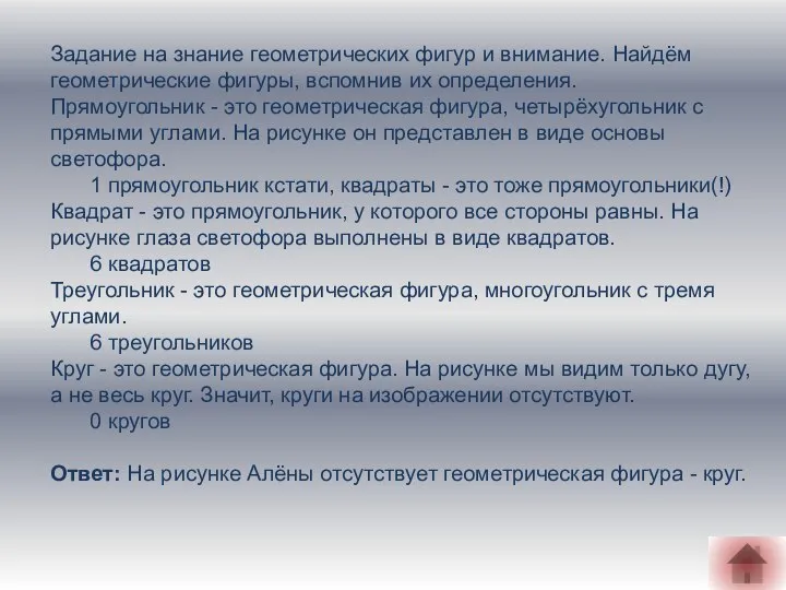 Задание на знание геометрических фигур и внимание. Найдём геометрические фигуры, вспомнив