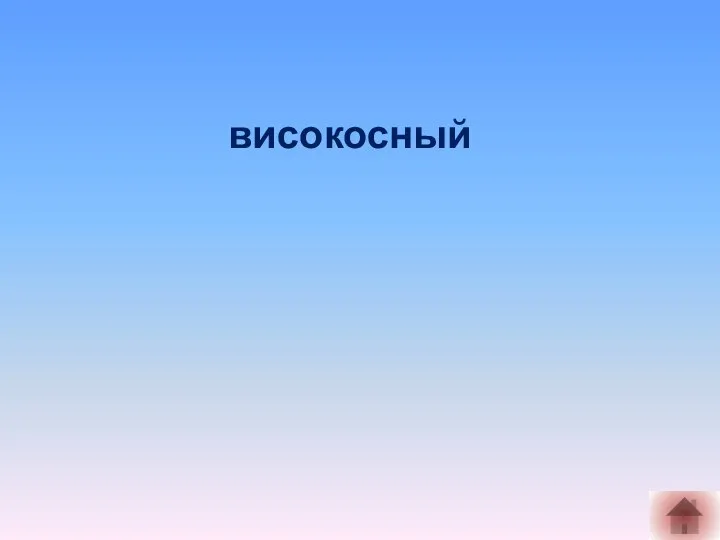 високосный