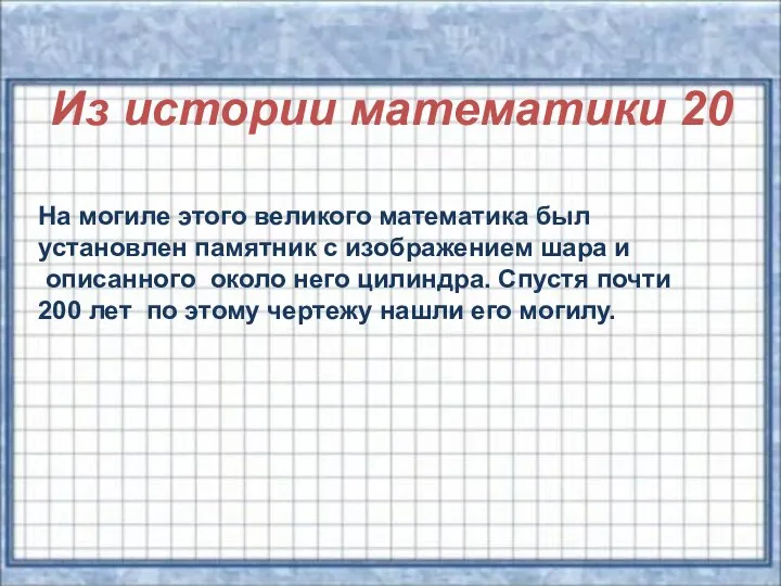 Из истории математики 20 На могиле этого великого математика был установлен