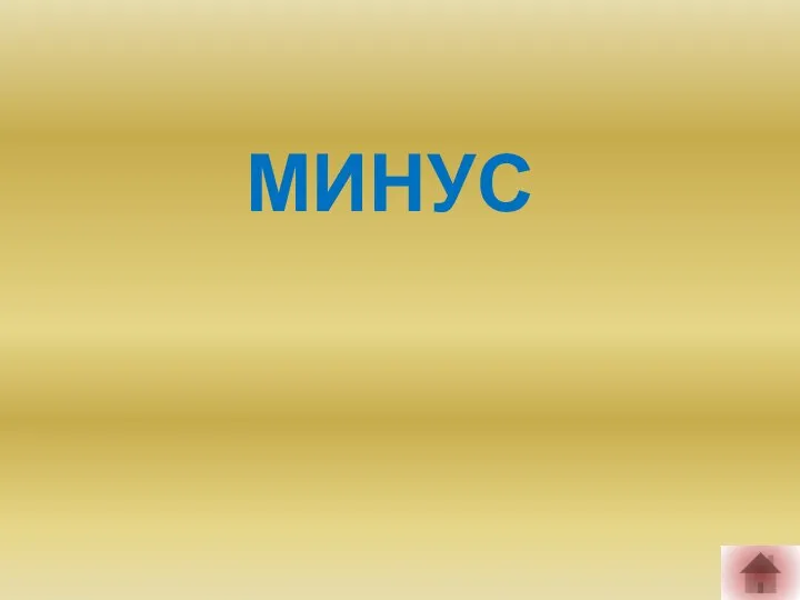 МИНУС