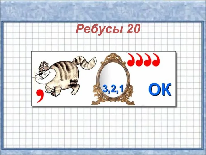 Ребусы 20