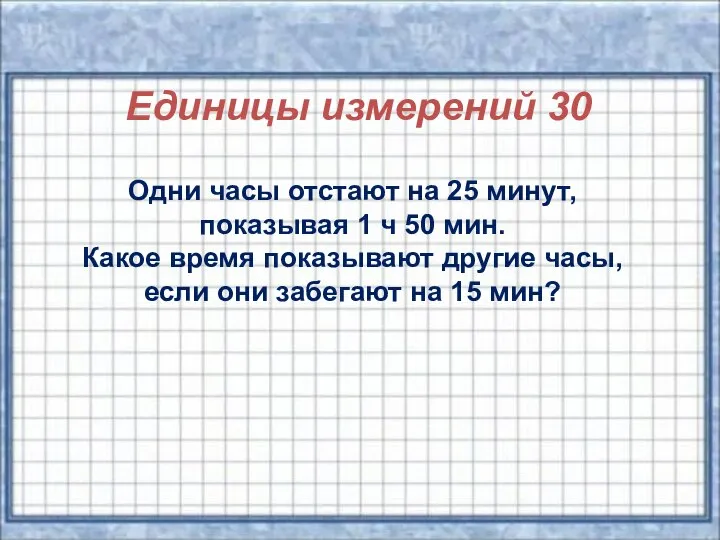 Единицы измерений 30 Одни часы отстают на 25 минут, показывая 1